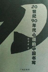 20世紀90年代小說的中國書寫 20世紀90年代小說的中國書寫