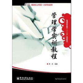 管理學實訓教程[暨南大學出版社出版書籍]