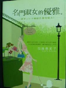 名門淑女的優雅 名門淑女的優雅