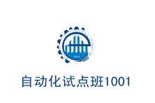 第一屆自動化卓越工程師試點班