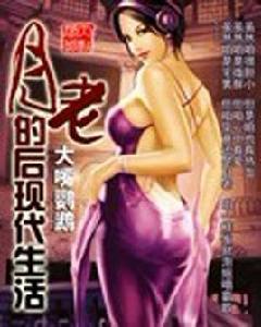 月老的後現代生活