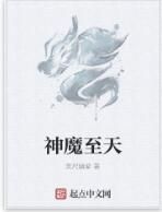 神魔至天 神魔至天
