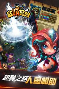 最萌英雄 最萌英雄