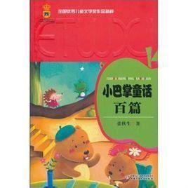 小巴掌童話百篇 小巴掌童話百篇