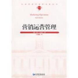 行銷運營管理 行銷運營管理