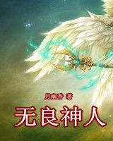 無良神人 無良神人