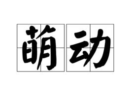 萌動[出自禮記。月令的漢語辭彙]
