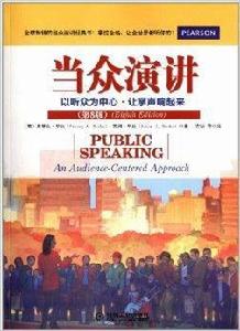 當眾演講:以聽眾為中心·讓掌聲響起來 當眾演講:以聽眾為中心·讓掌聲響起來