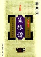 菜根譚精華本 菜根譚精華本