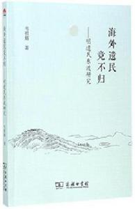 海外遺民竟不歸 海外遺民竟不歸