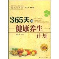 365天的健康養生計畫 365天的健康養生計畫