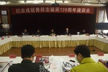 紀念戎冠秀誕辰120周年大會