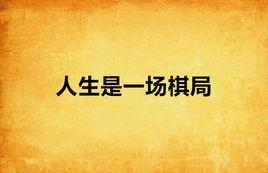 人生是一場棋局 人生是一場棋局