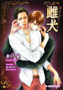 雌犬 (B-PRINCE文庫 み 7-1) 雌犬 (B-PRINCE文庫 み 7-1)