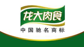 山東龍大肉食品股份有限公司 山東龍大肉食品股份有限公司