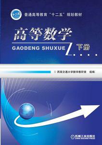 高等數學（下冊）[徐昌貴圖書]