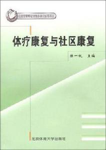 體療康復與社區康復 體療康復與社區康復