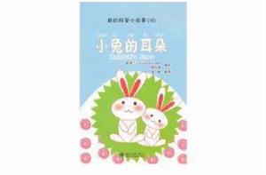 小兔的耳朵 小兔的耳朵
