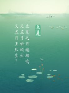 立夏[二十四節氣之一]