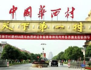 華西村[江蘇省江陰市]