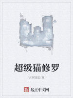 超級貓修羅 超級貓修羅
