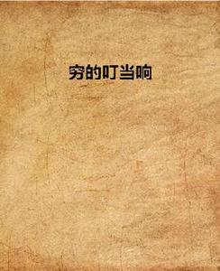 窮的叮噹響 窮的叮噹響