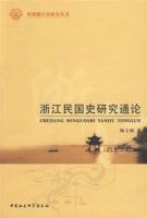 浙江民國史研究通論 浙江民國史研究通論