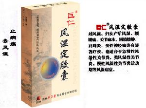巨仁風濕定膠囊
