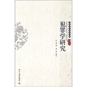 中國近代法學經典：犯罪學研究