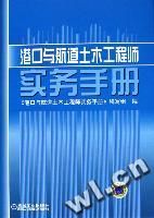 《港口與航道土木工程師實務手冊》