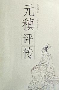 元稹評傳 元稹評傳