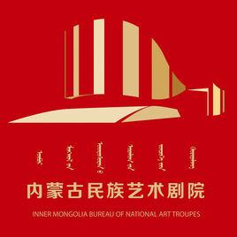 內蒙古民族藝術劇院 內蒙古民族藝術劇院