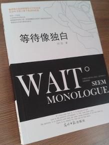 等待像獨白 等待像獨白