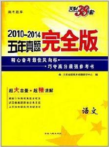 天利38套·五年真題完全版:語文 天利38套·五年真題完全版:語文