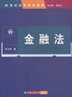 金融法