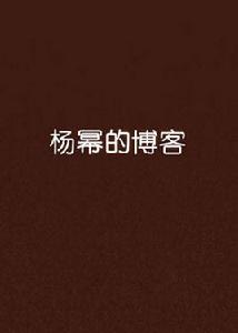 楊冪的部落格 楊冪的部落格