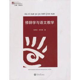 修辭學與語文教學