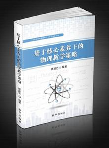 基於核心素養下的物理教學策略