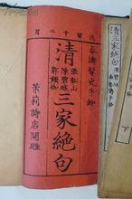 和刻《清三家絕句》