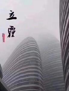 立霾 立霾