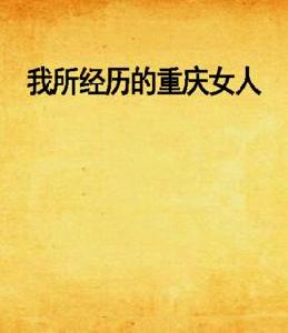 我所經歷的重慶女人 我所經歷的重慶女人