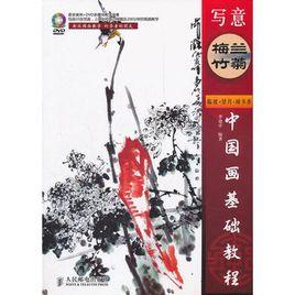 中國畫基礎教程——寫意梅蘭竹菊 中國畫基礎教程——寫意梅蘭竹菊