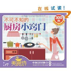 《不可不知的廚房小竅門300例》
