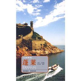 人間仙境:蓬萊 人間仙境:蓬萊