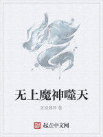 無上魔神噬天 無上魔神噬天
