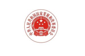 中華人民共和國國家發展和改革委員會