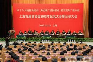 上海市質量協會舉行30周年紀念大會