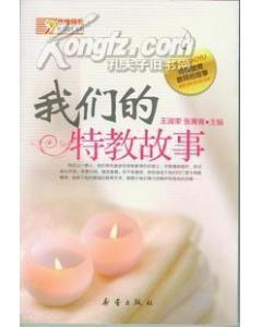 我們的特教故事 我們的特教故事