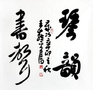王燕平[東方書畫金橋網站藝術顧問]