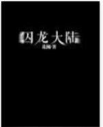 囚龍大陸 囚龍大陸